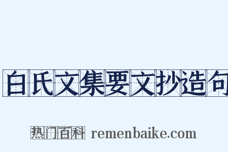 白氏文集要文抄造句是什么意思的图片